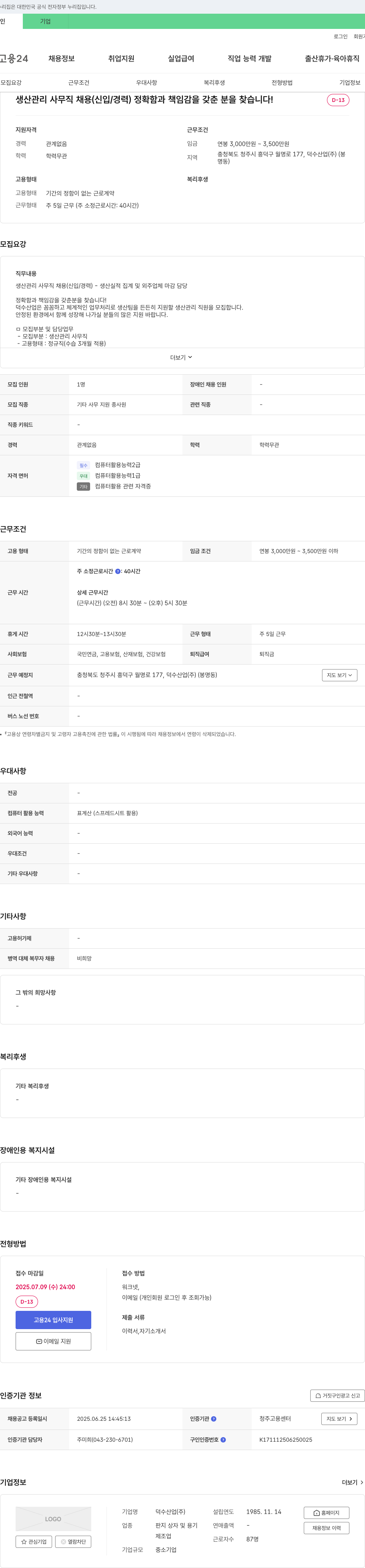 덕수산업 생산관리 사무직 채용 (신입/경력) - 정확함과 책임감을 갖춘 분을 찾습니다! 채용공고