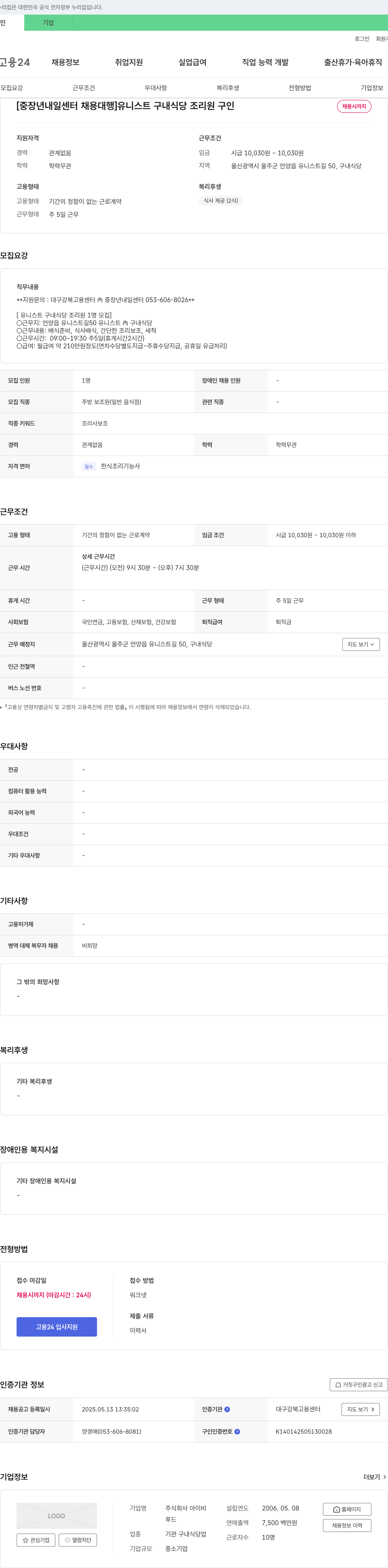 아이비 [중장년 내일센터 채용대행] 유니스트 구내식당 조리원 구인 채용공고