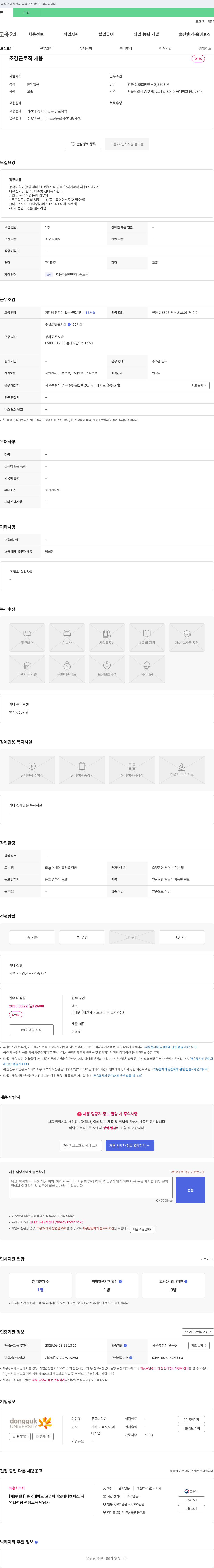 동국대학교 동국대학교(서울캠퍼스) 조경(그로) 한시계약직 채용 채용공고