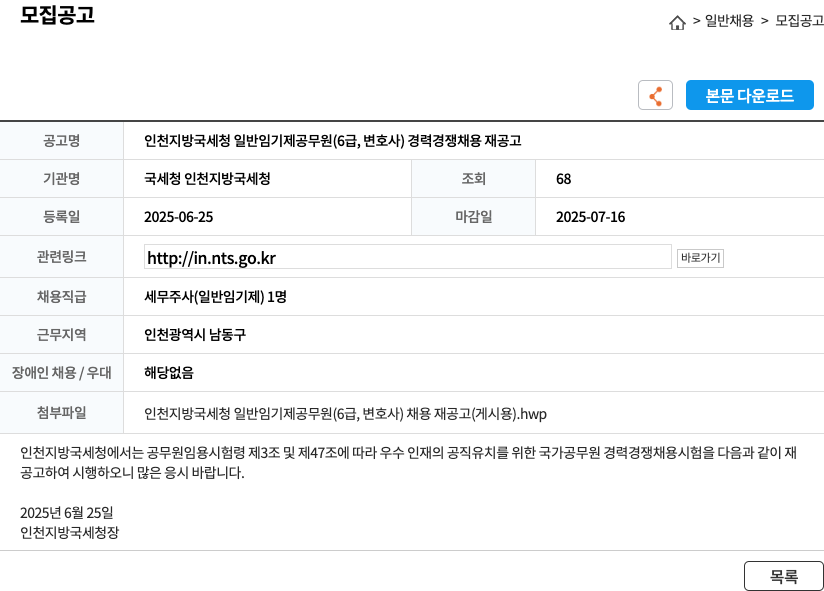 국세청인천지방국세청 인천지방국세청 일반임기제공무원(6급, 변호사) 경력경쟁채용 재공고 채용공고