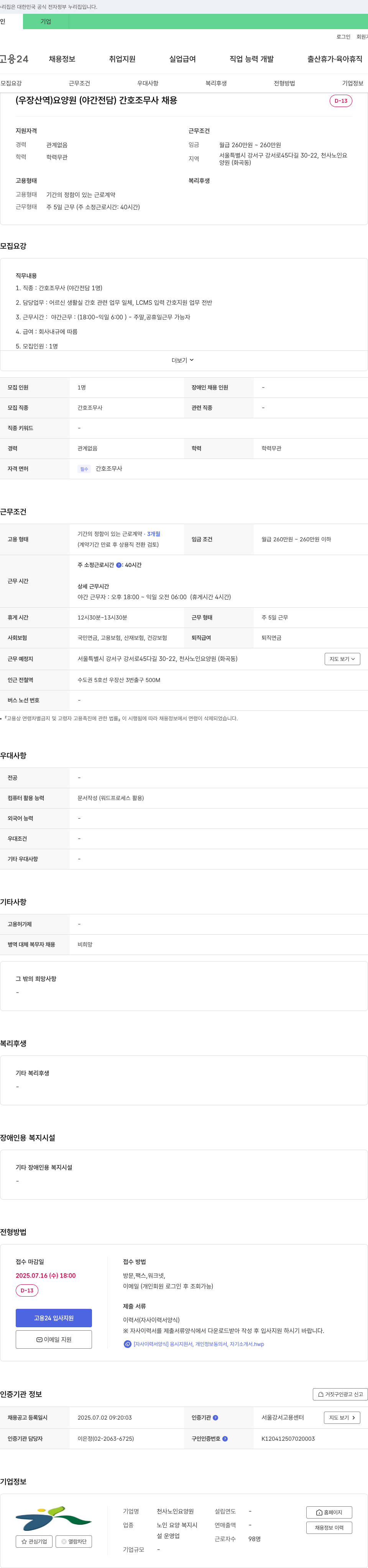 천사노인요양원 (우장산역) 요양원(야간 전담) 간호조무사 채용 채용공고