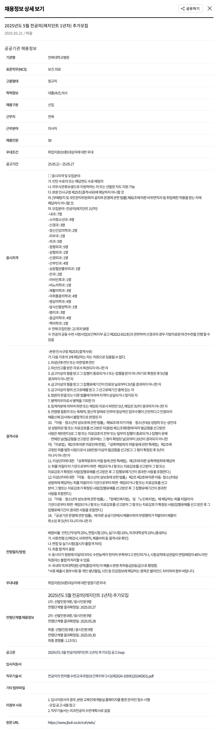전북대학교병원 2025년도 5월 전공의(레지던트 1년차) 추가 모집 채용공고