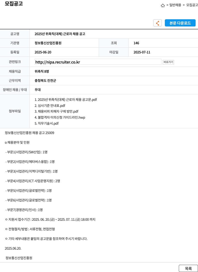 정보통신산업진흥원 2025년 위촉직(대체) 근로자 채용 공고 채용공고