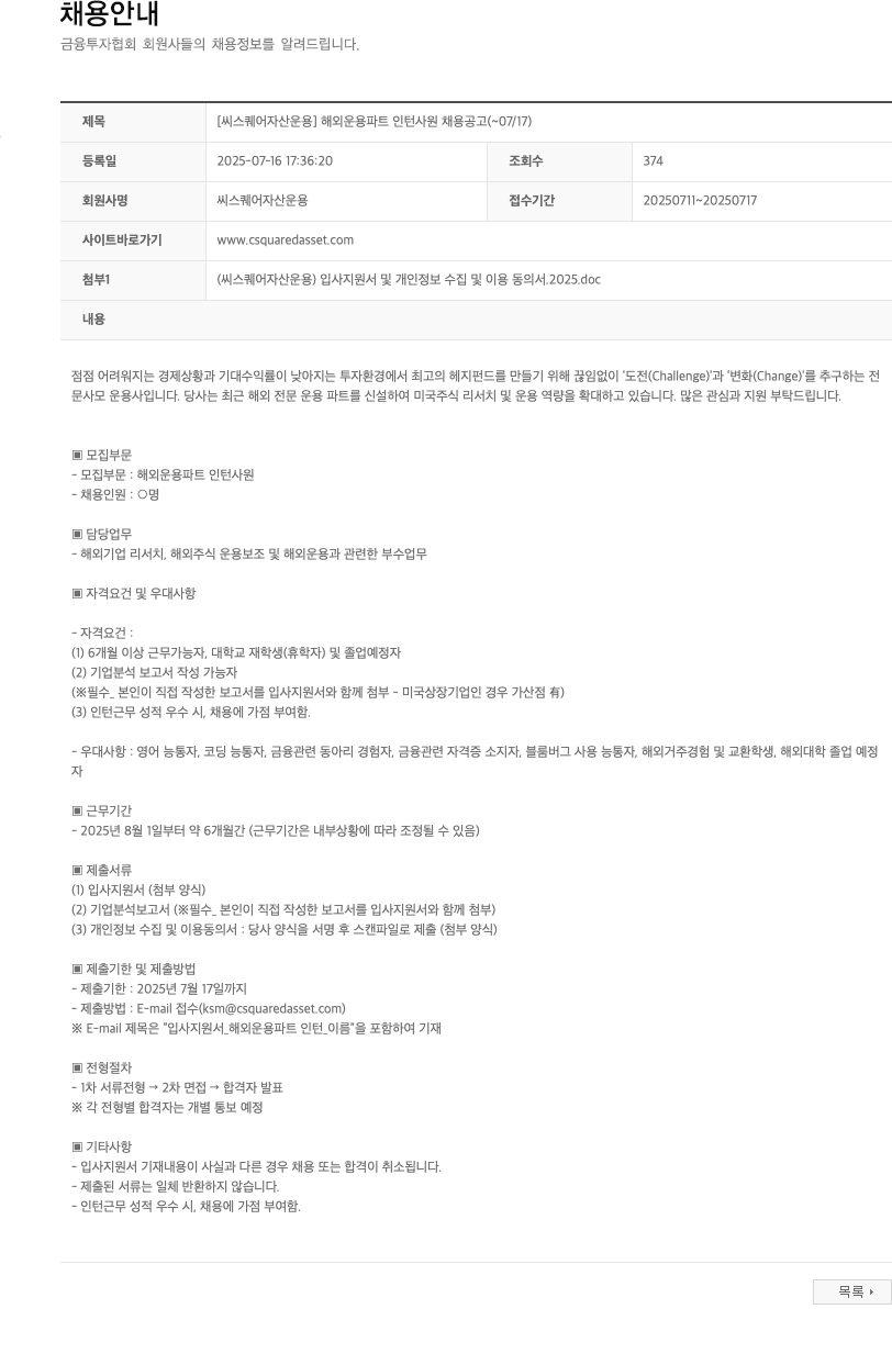씨스퀘어자산운용 [씨스퀘어자산운용] 해외 운용 파트 인턴 사원 채용 공고 채용공고