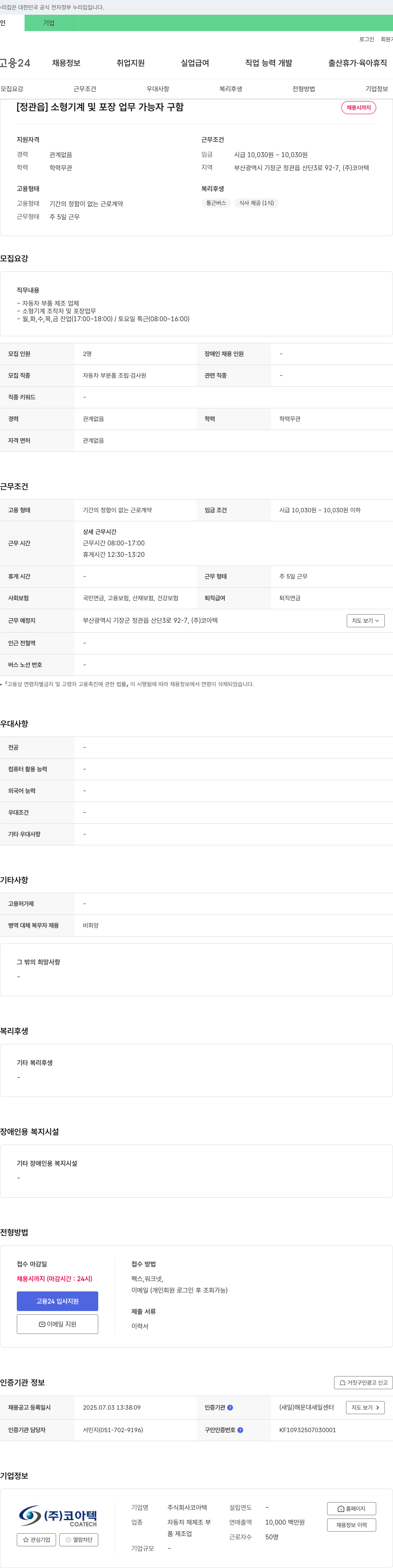 코아텍 [정관읍] 소형 기계 및 포장 업무 가능자 구함 채용공고