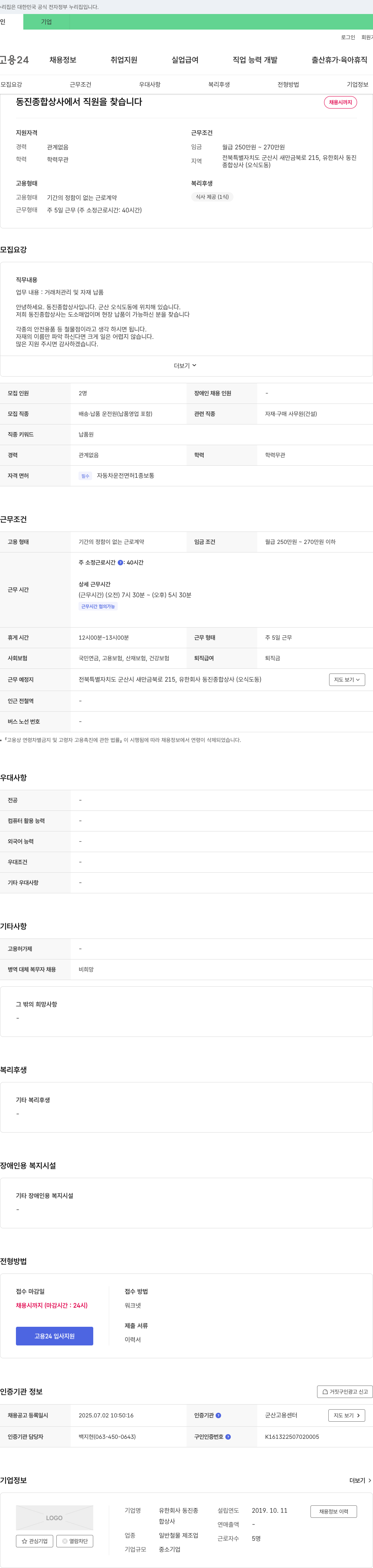 동진종합상사 동진종합상사 직원 채용 (거래처 관리 및 자재 납품) 채용공고