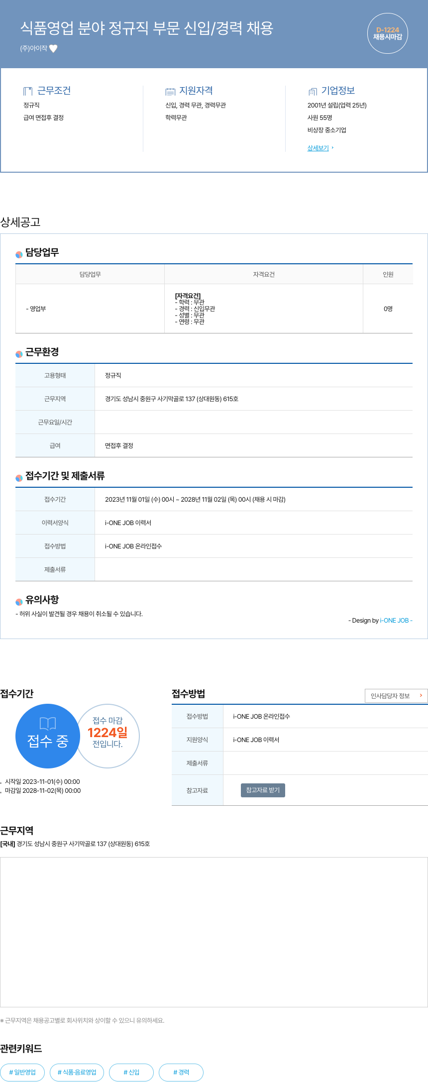 아이작 식품 영업 분야 정규직 부문 신입 / 경력 채용 채용공고