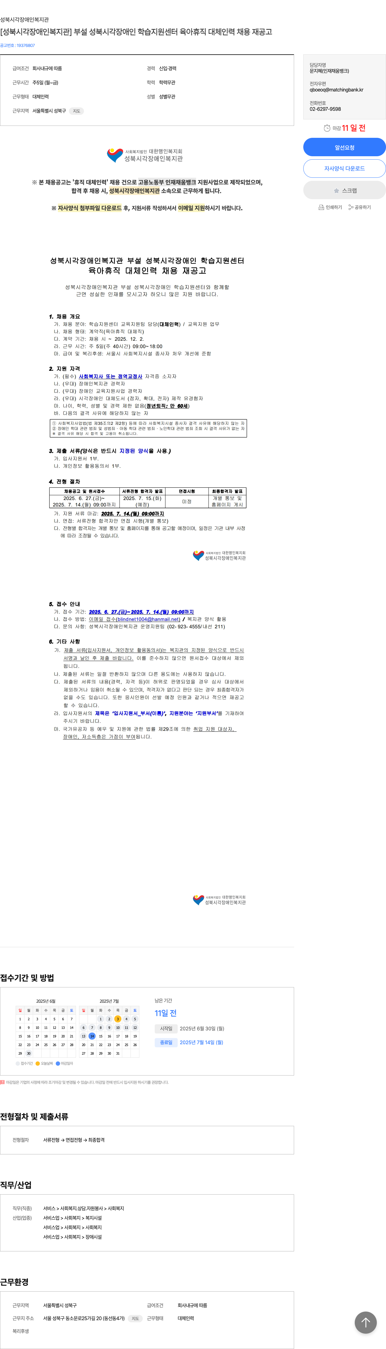 성북시각장애인복지관 [성북 시각 장애인 복지관] 부설 성북 시각 장애인 학습 지원 센터 육아 휴직 대체 인력 채용 재공고 채용공고