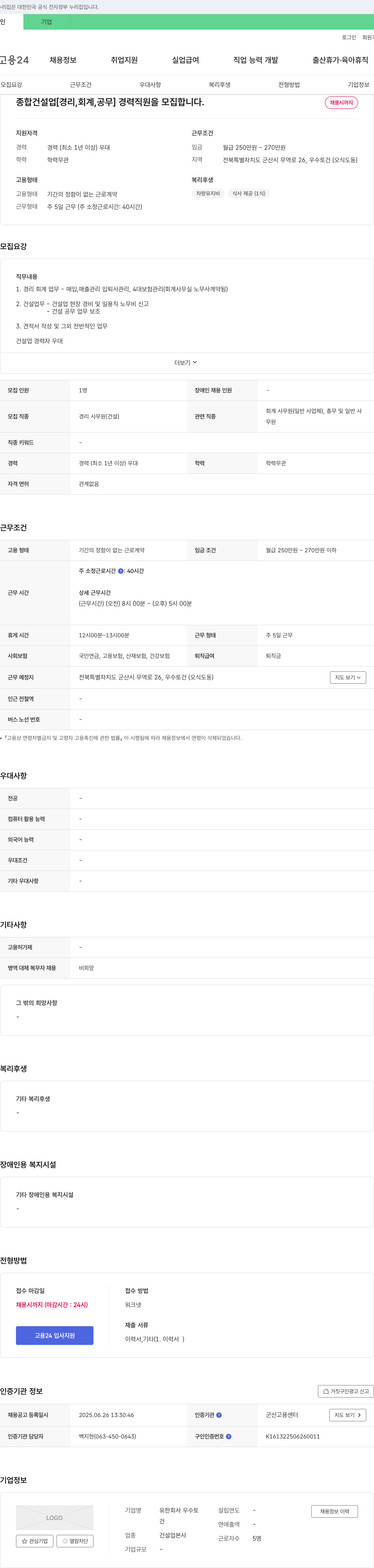 우수토건 종합 건설업 [경리, 회계, 공무] 경력 직원 모집 채용공고