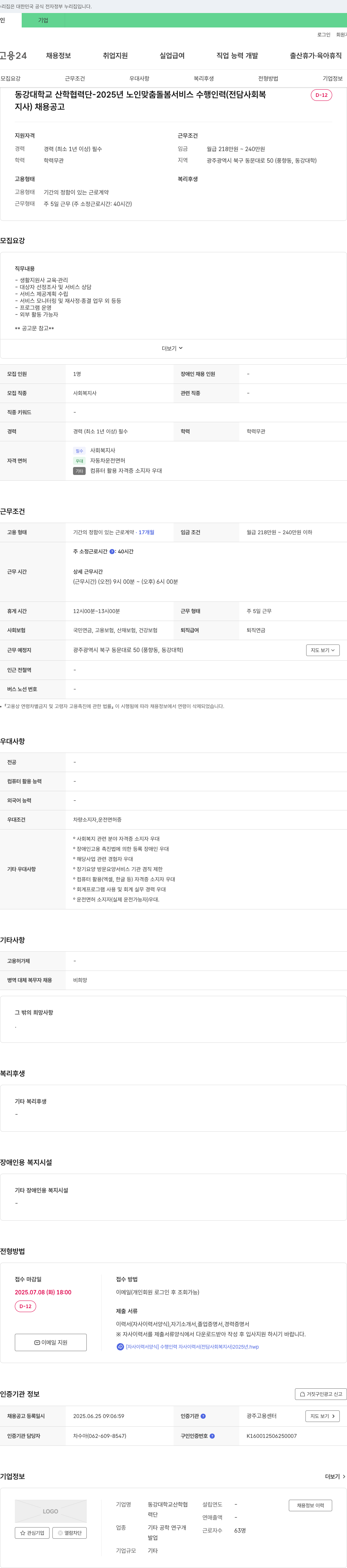 동강대학교산학협력단 2025년 노인 맞춤 돌봄 서비스 수행 인력(전담 사회복지사) 채용 공고 채용공고