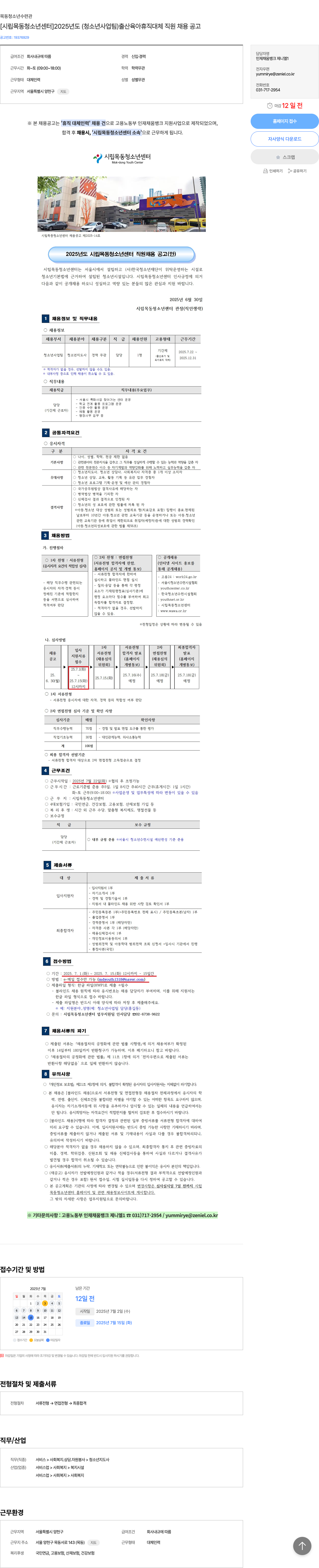 시립목동청소년센터 2025년도(청소년사업팀) 출산·육아휴직 대체 직원 채용 공고 채용공고