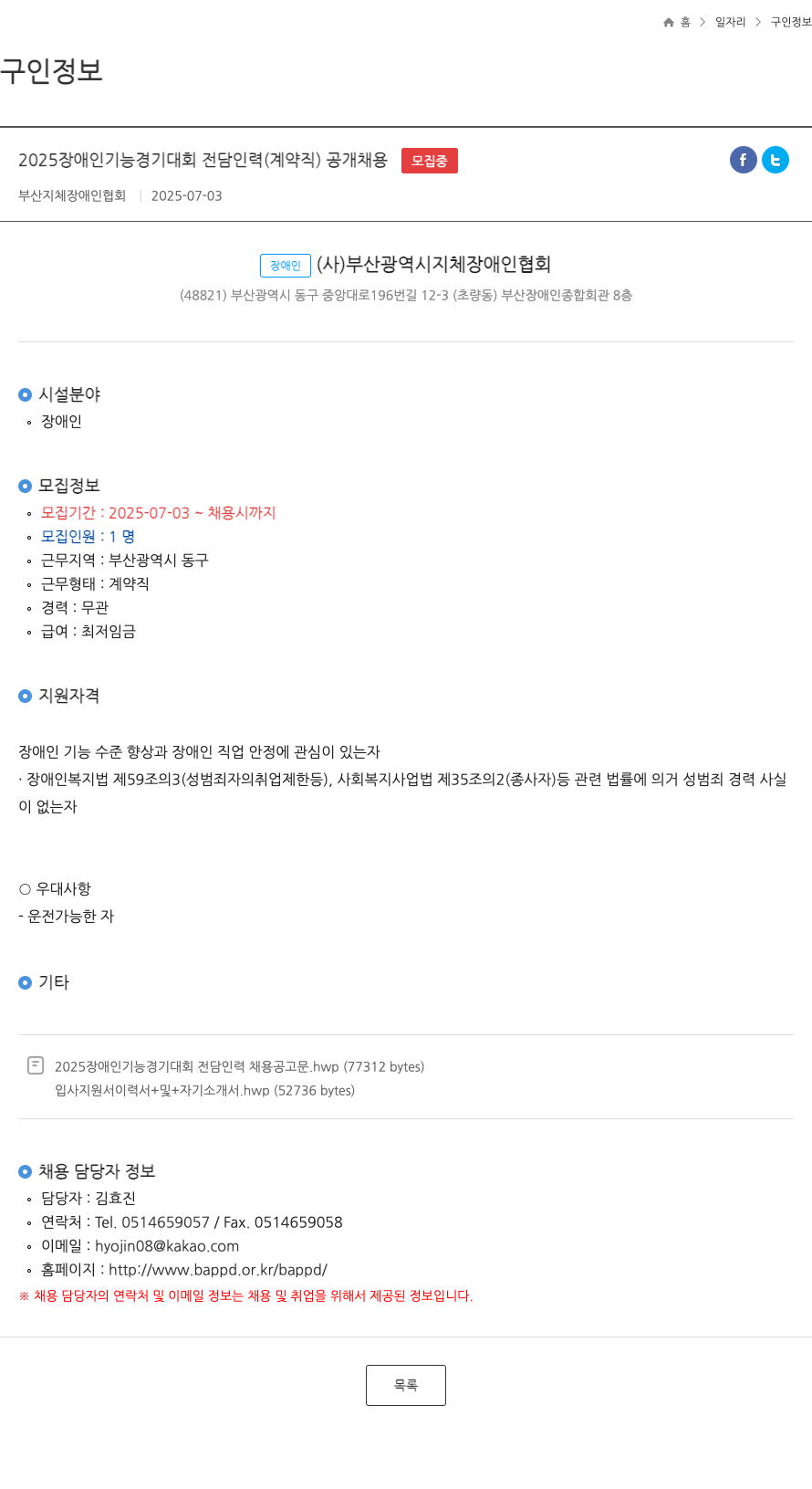 부산지체장애인협회 2025 장애인 기능 경기 대회 전담 인력 (계약직) 공개 채용 채용공고