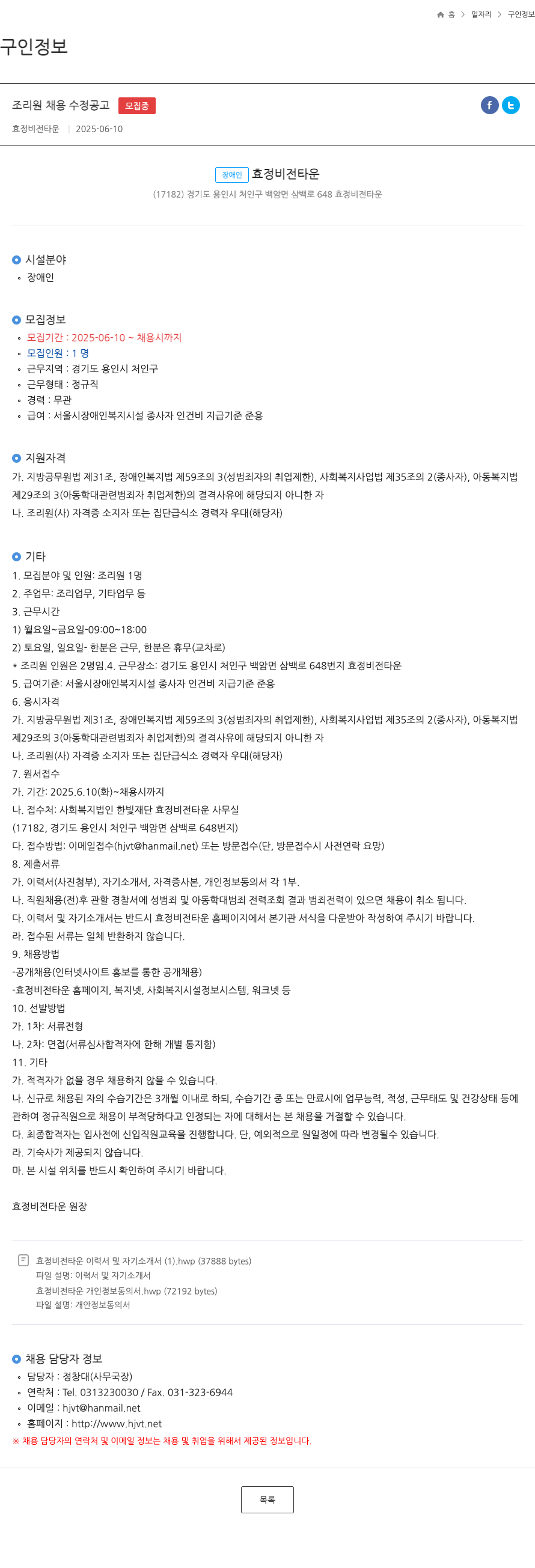 효정비전타운 조리원 채용 수정 공고 채용공고