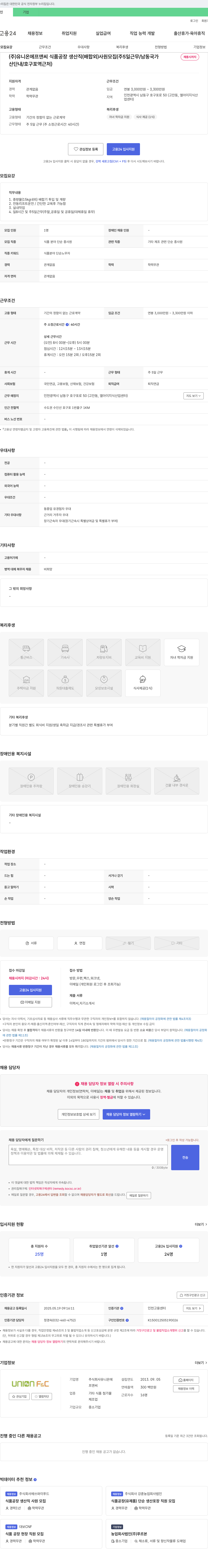 유니온에프앤씨 식품 공장 생산직(배합 외) 사원 모집 (주 5일 근무 / 남동국가산단 내 / 호구포역 근처) 채용공고