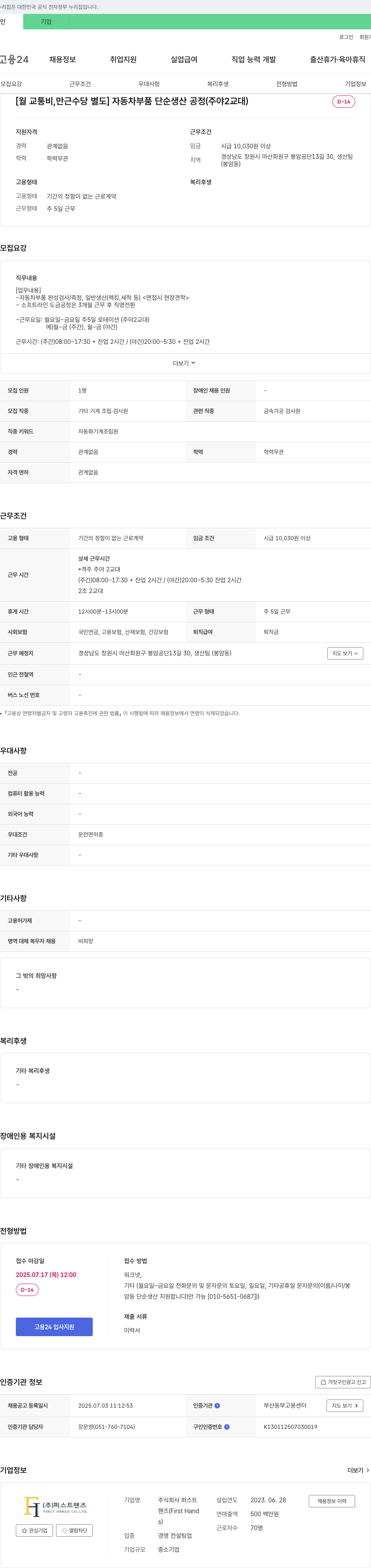 퍼스트핸즈 자동차 부품 단순 생산 공정(주야 2교대) 채용 채용공고