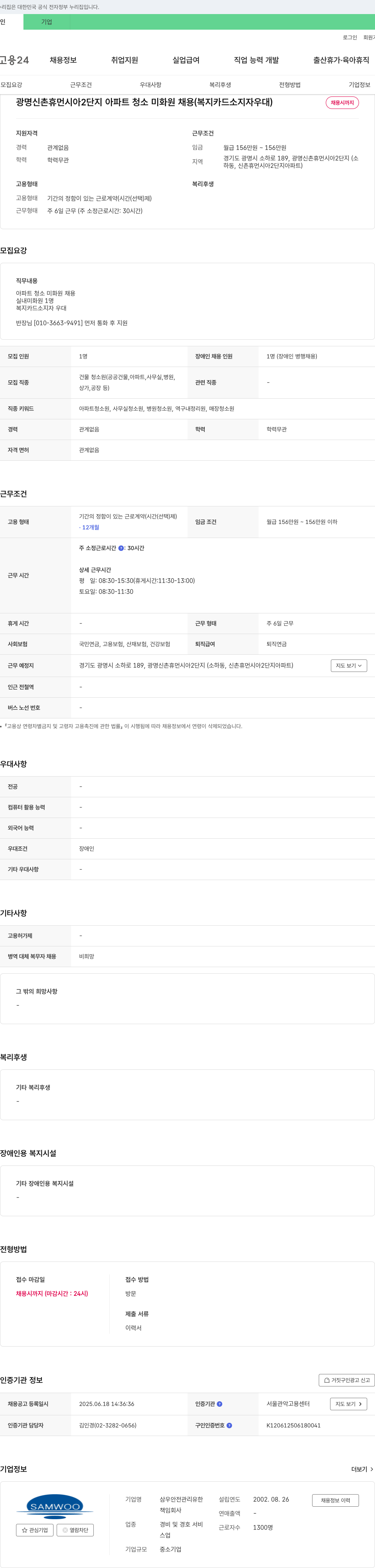 삼우안전관리유한 광명 신촌 휴먼시아 2단지 아파트 청소 미화원 채용 (복지카드 소지자 우대) 채용공고