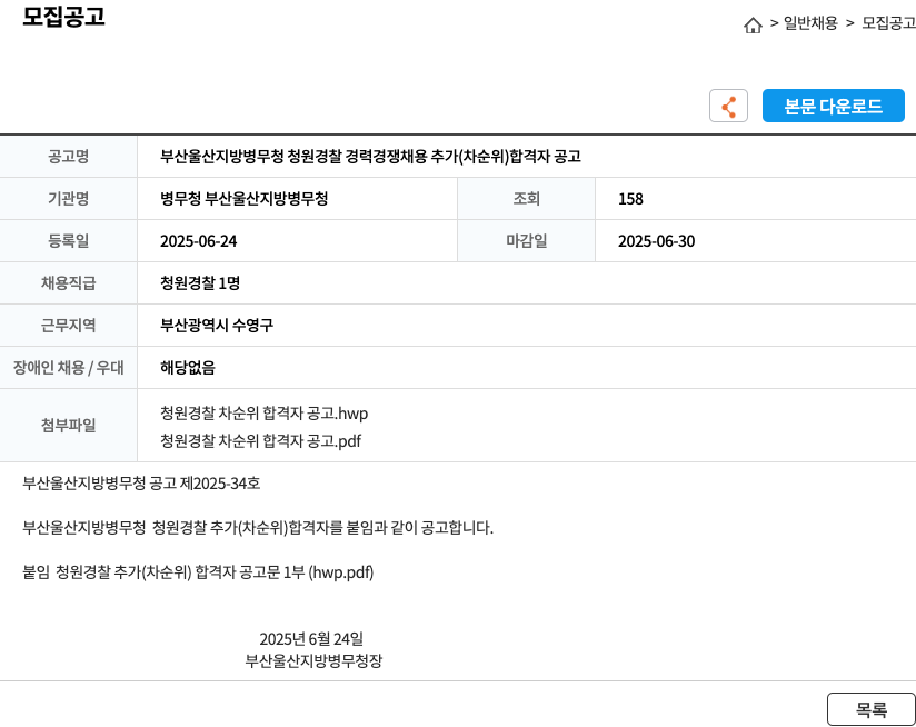 병무청 부산울산지방병무청 부산 울산 지방 병무청 청원경찰 경력경쟁채용 추가(차순위) 합격자 공고 채용공고