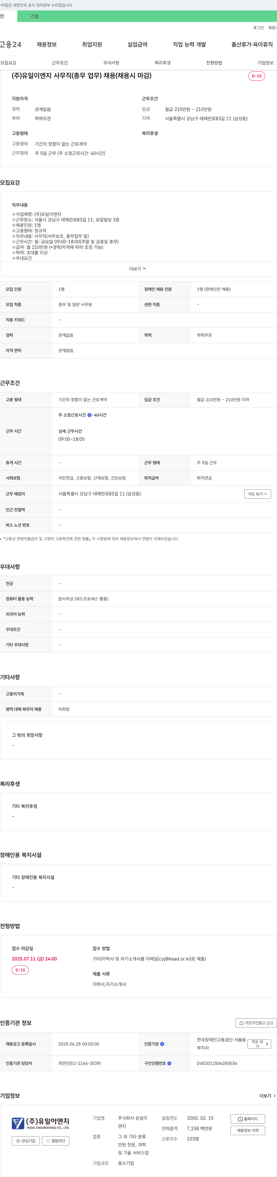 유일이엔지 사무직(총무 업무) 채용 (채용시 마감) 채용공고