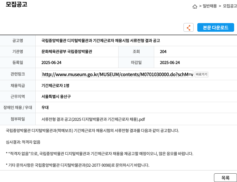 문화체육관광부 국립중앙박물관 국립중앙박물관 디지털박물관과 기간제 근로자 채용 시험 서류전형 결과 공고 채용공고