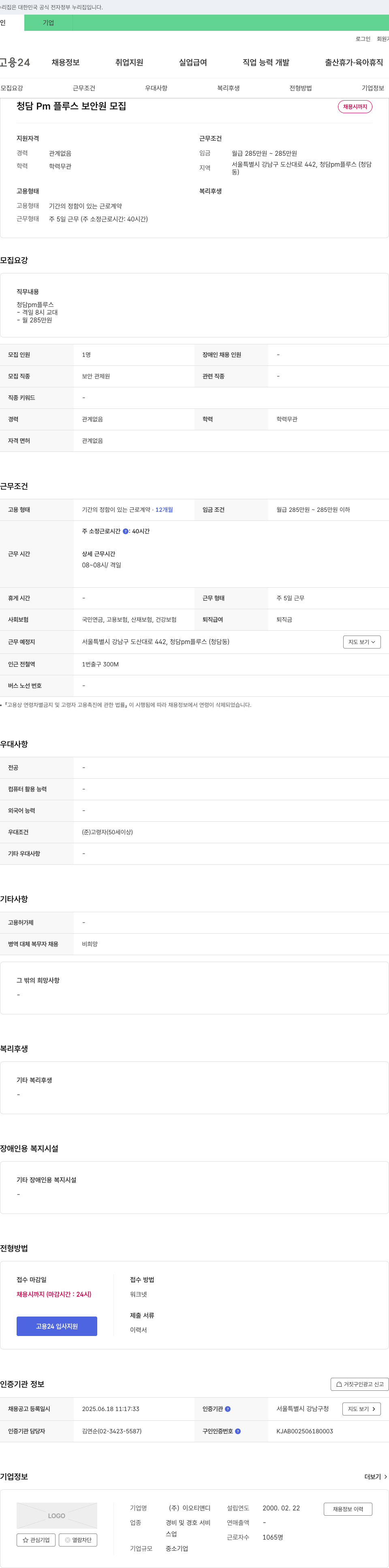 이오티앤디 청담 PM 플루스 보안원 모집 채용공고