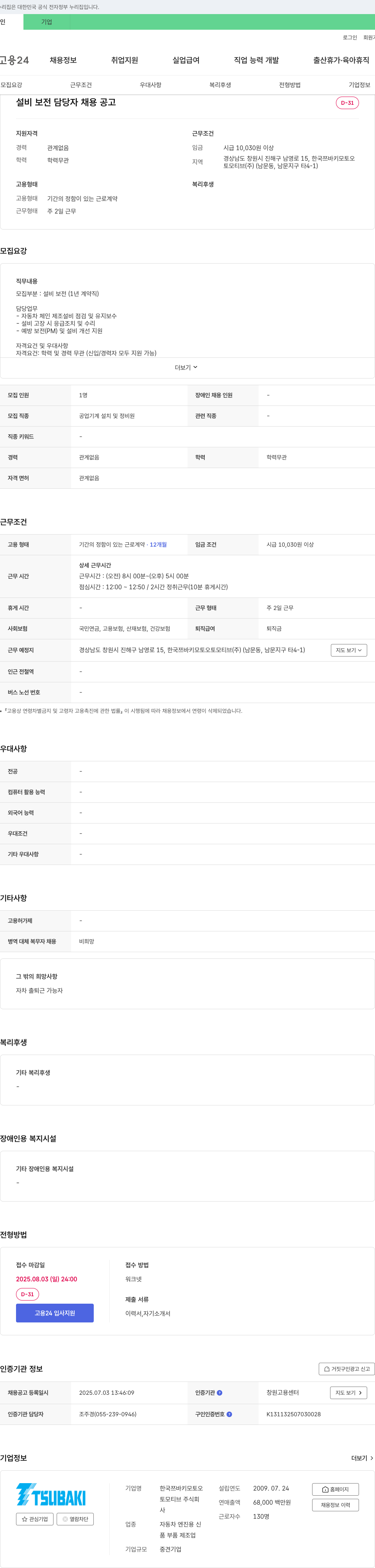한국쯔바키모토오토모티브 설비 보전 담당자 채용 공고 채용공고