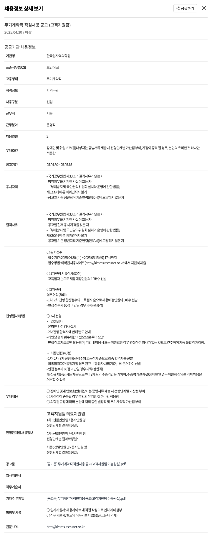 한국원자력의학원 무기 계약직 직원 채용 공고 (고객지원팀) 채용공고