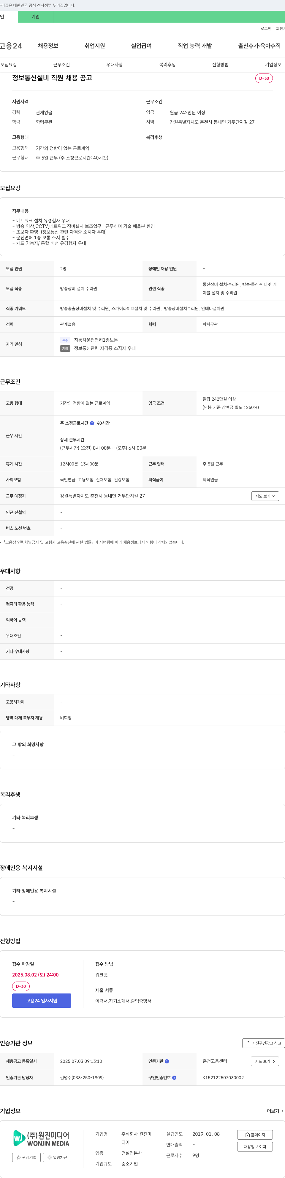 원진미디어 정보통신설비 직원 채용 공고 채용공고