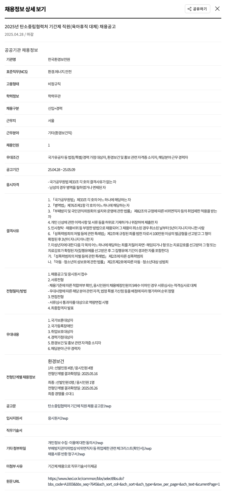 한국환경보전원 2025년 탄소중립협력처 기간제 직원(육아휴직 대체) 채용 공고 채용공고