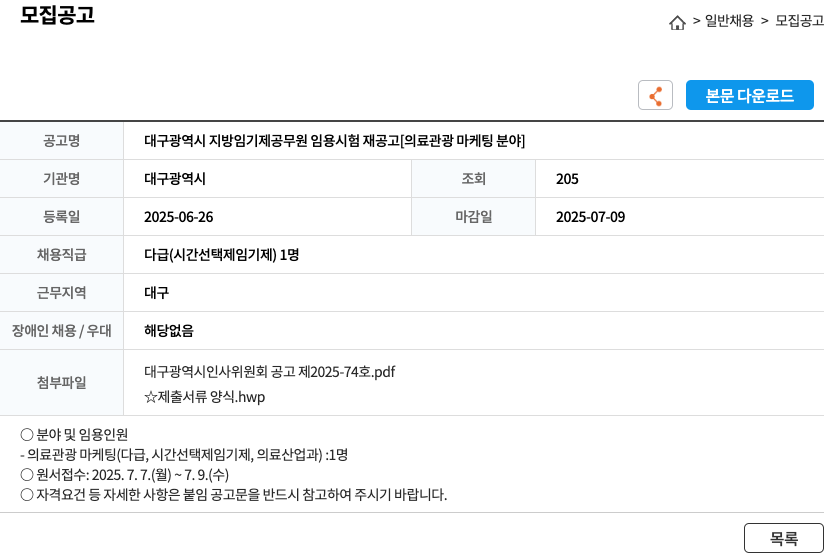 대구광역시 대구광역시 지방 임기제 공무원 임용 시험 재공고 [의료관광 마케팅 분야] 채용공고