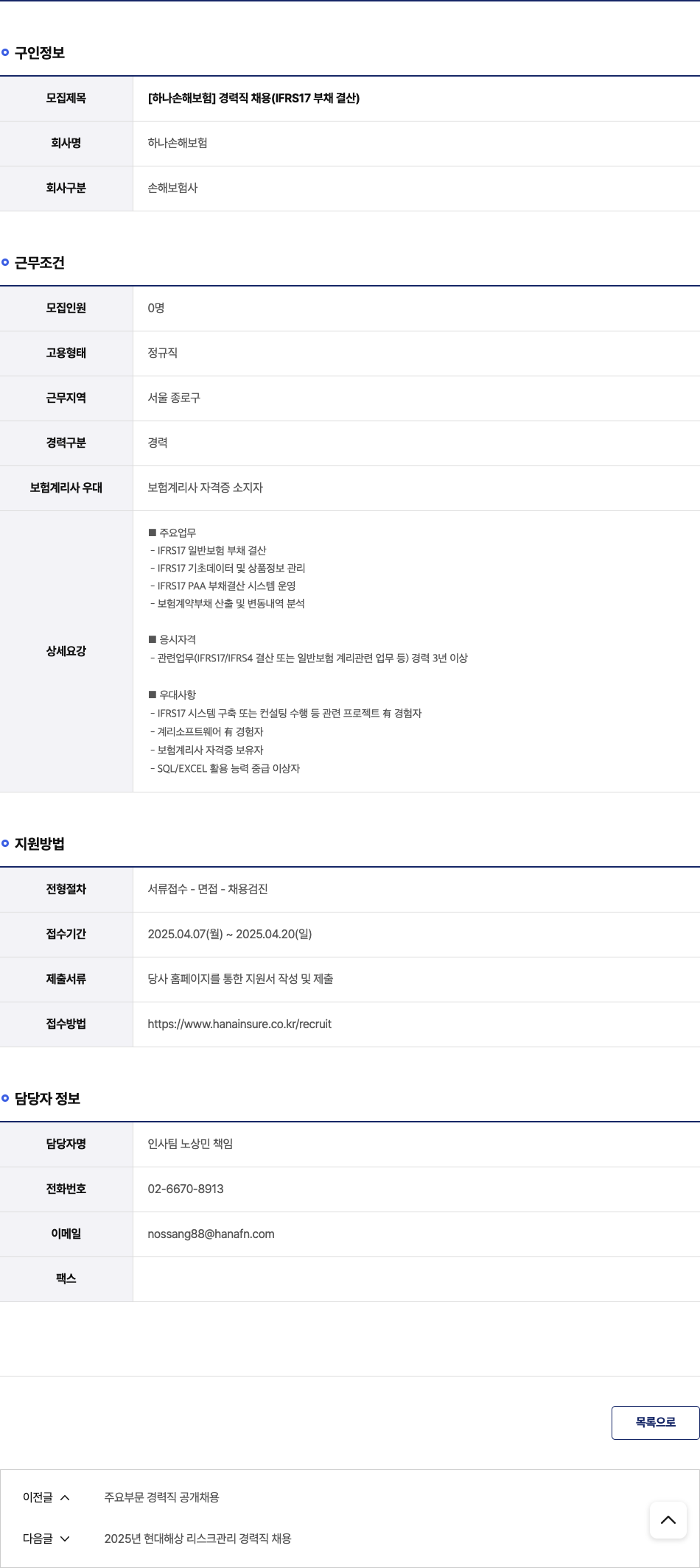 하나손해보험 [하나 손해 보험] 경력직 채용 (IFRS17 부채 결산) 채용공고