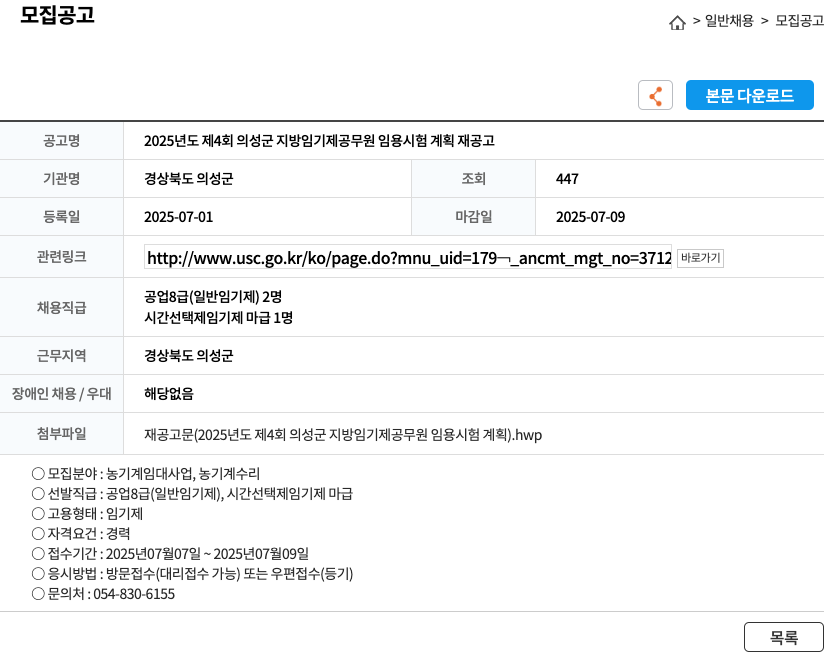 경상북도 의성군 2025년도 제4회 의성군 지방 임기제 공무원 임용 시험 계획 재공고 채용공고