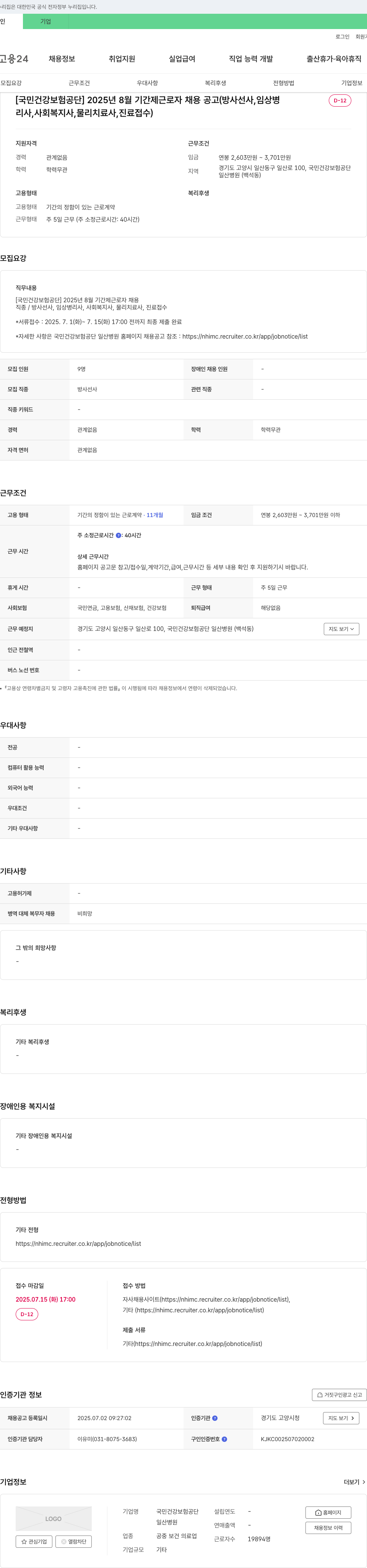 국민건강보험공단일산병원 2025년 8월 기간제 근로자 채용 공고 (방사선사, 임상병리사, 사회복지사, 물리치료사, 진료접수) 채용공고