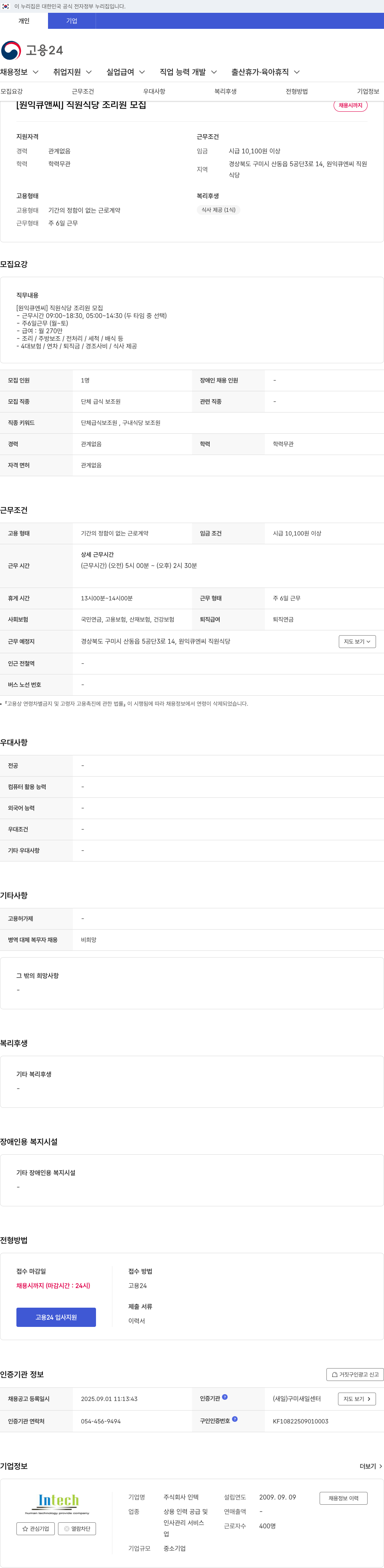 원익큐엔씨 직원 식당 조리원 모집 채용공고