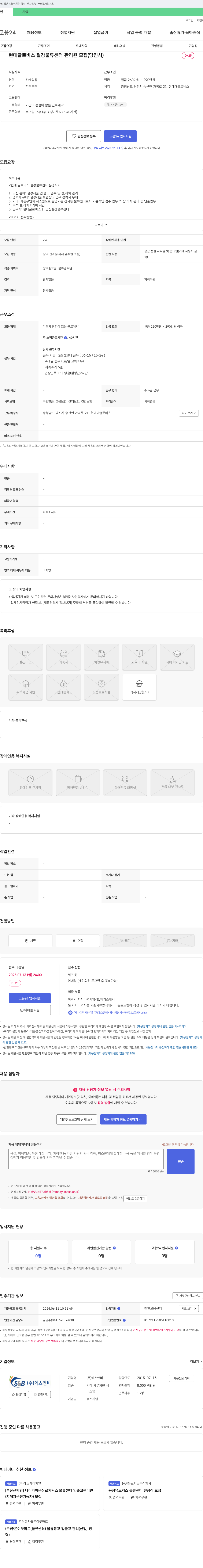 에스앤비 현대글로비스 철강물류센터 관리원 모집 (당진시) 채용공고