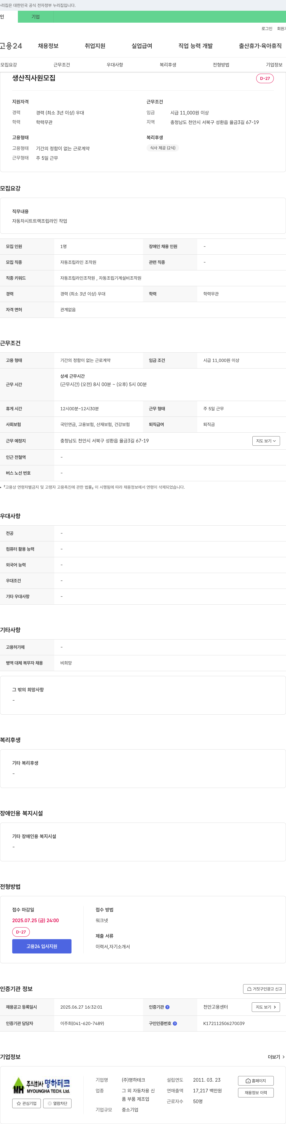 명하테크 생산직 사원 모집 채용공고