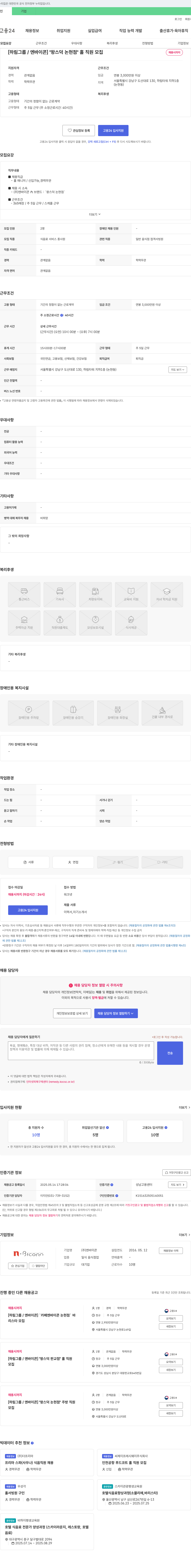 엔바이콘 [하림그룹/엔바이콘] "왕스덕 논현점" 홀 직원 모집 채용공고