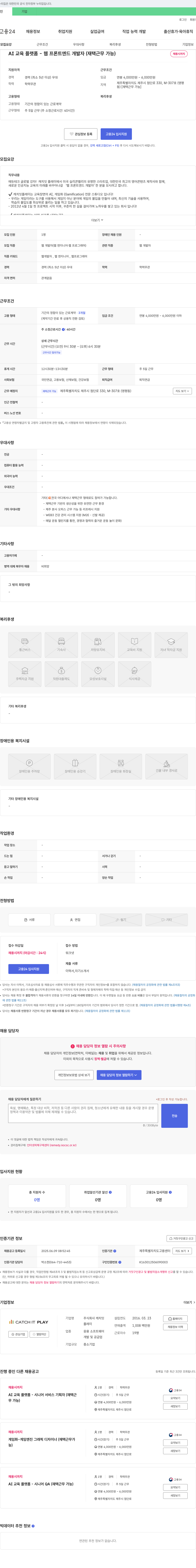 캐치잇플레이 AI 교육 플랫폼 - 웹 프론트엔드 개발자 (재택 근무 가능) 채용공고