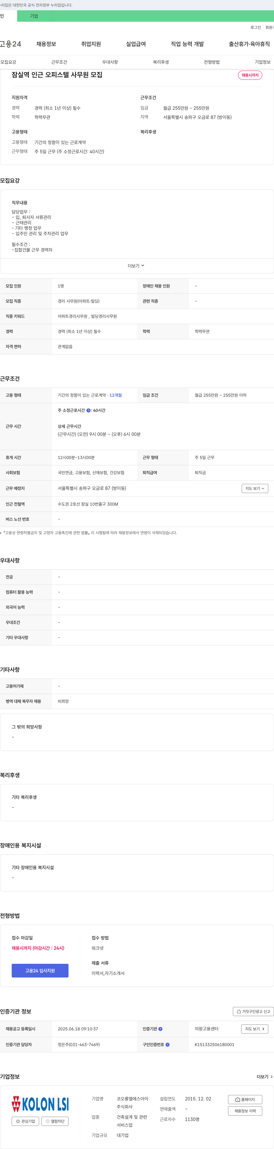 코오롱엘에스아이 잠실역 인근 오피스텔 사무원 모집 채용공고