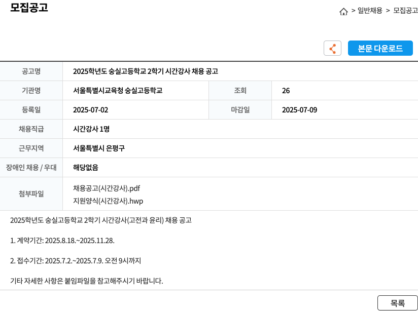 서울특별시교육청 숭실고등학교 2025학년도 숭실고등학교 2학기 시간강사 채용 공고 채용공고