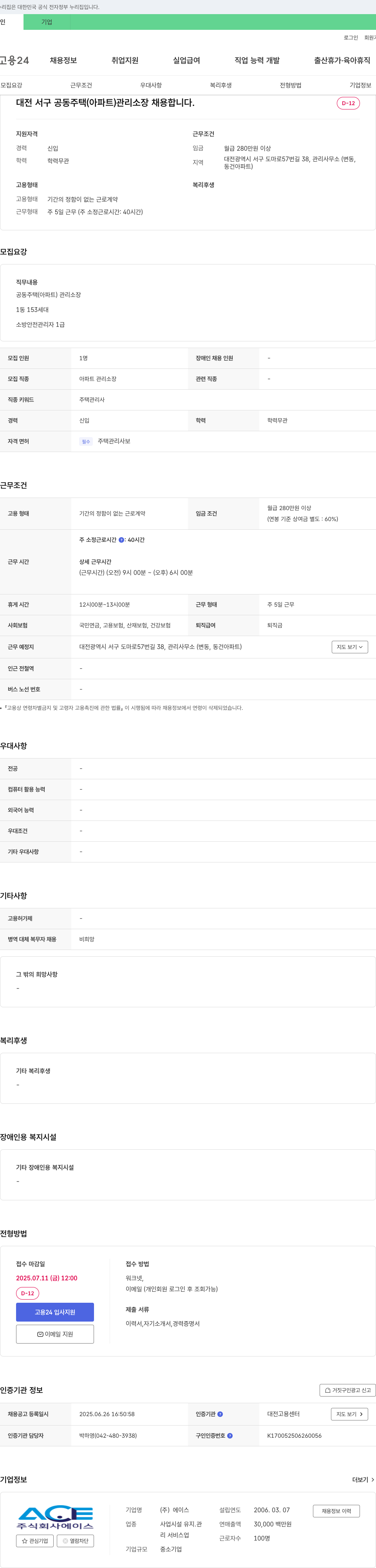 에이스 대전 서구 공동주택(아파트) 관리소장 채용 채용공고