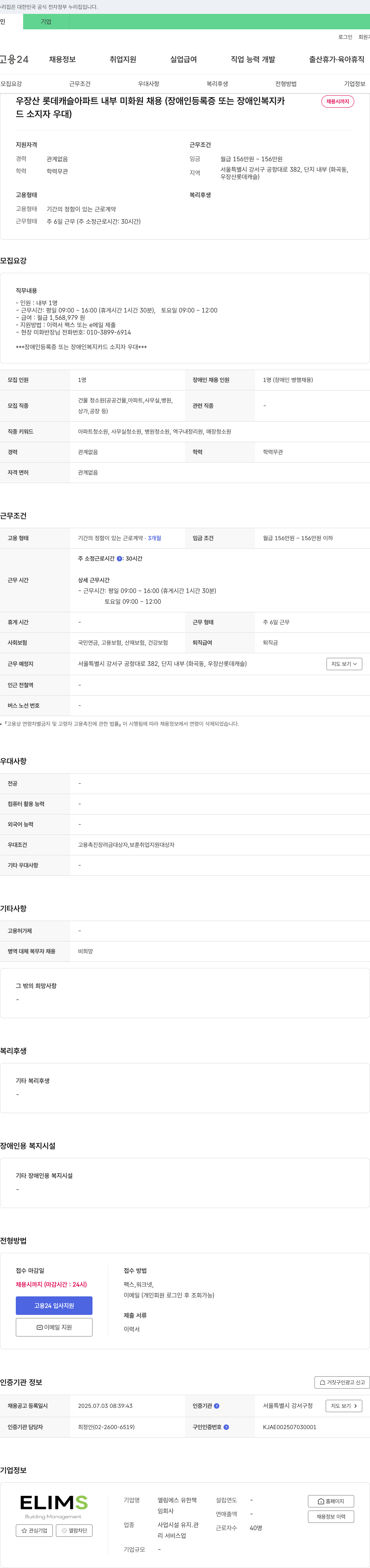 엘림에스유한회사 우장산 롯데캐슬 아파트 내부 미화원 채용 (장애인 우대) 채용공고