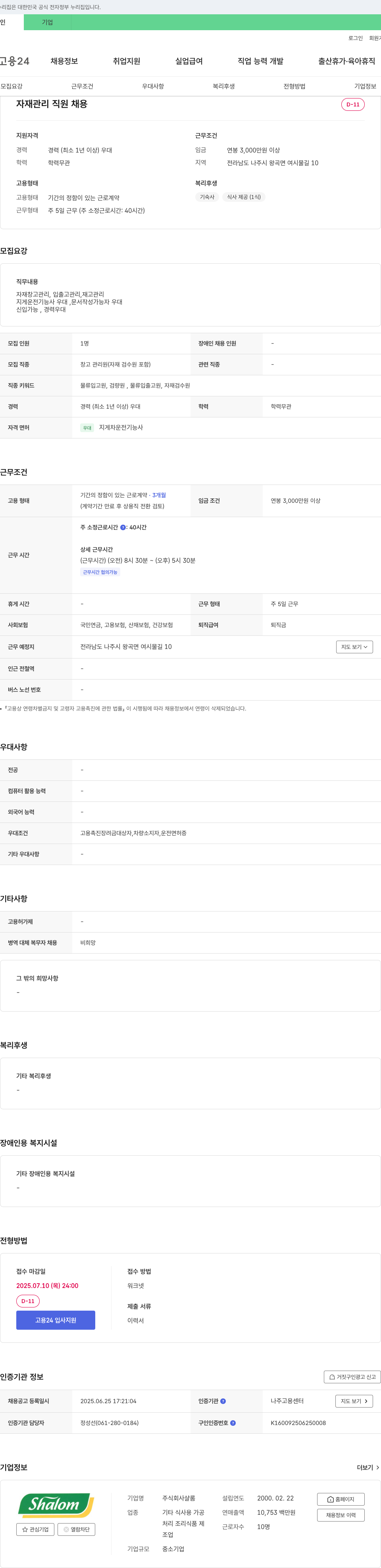 샬롬 자재 관리 직원 채용 채용공고