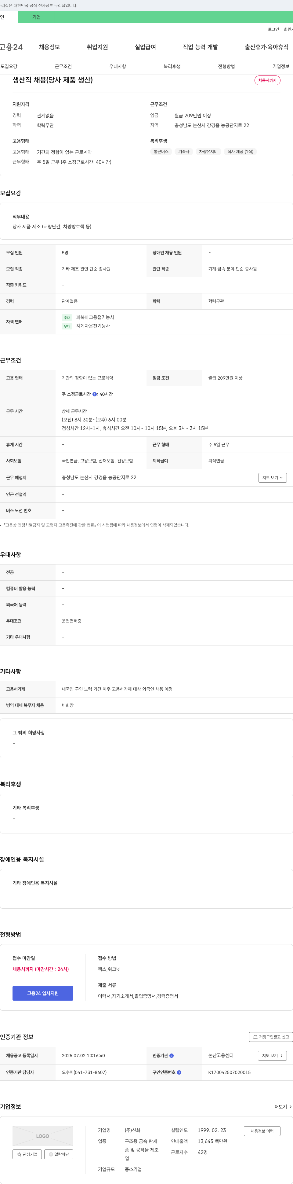 신화 생산직 채용 (당사 제품 생산) 채용공고