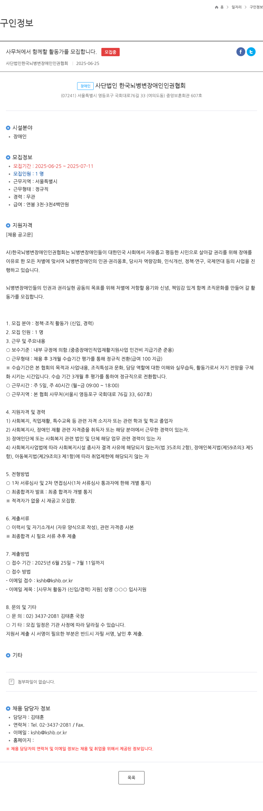 한국뇌병변장애인인권협회 사무처에서 함께 할 활동가를 모집합니다. 채용공고