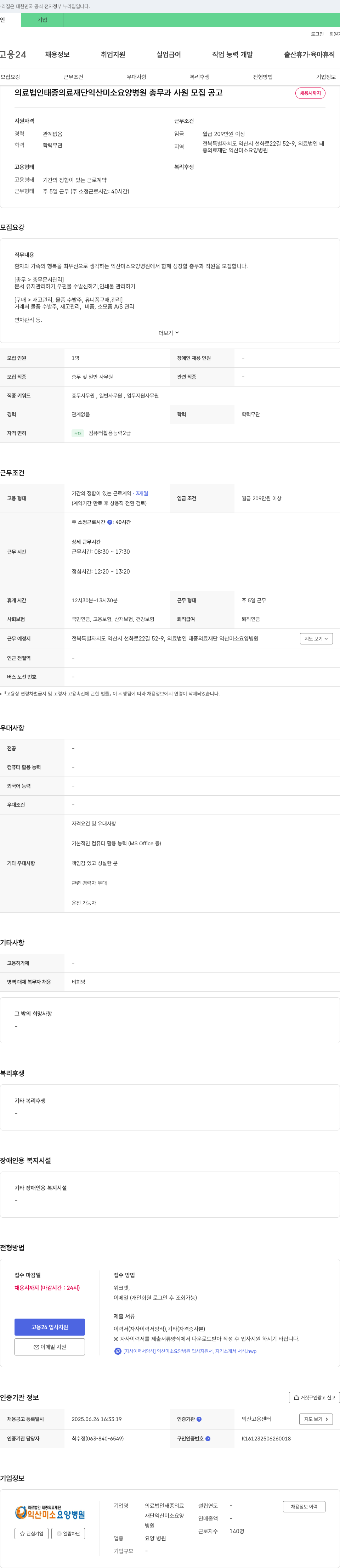 태종의료재단익산미소요양병원 총무과 사원 모집 공고 채용공고