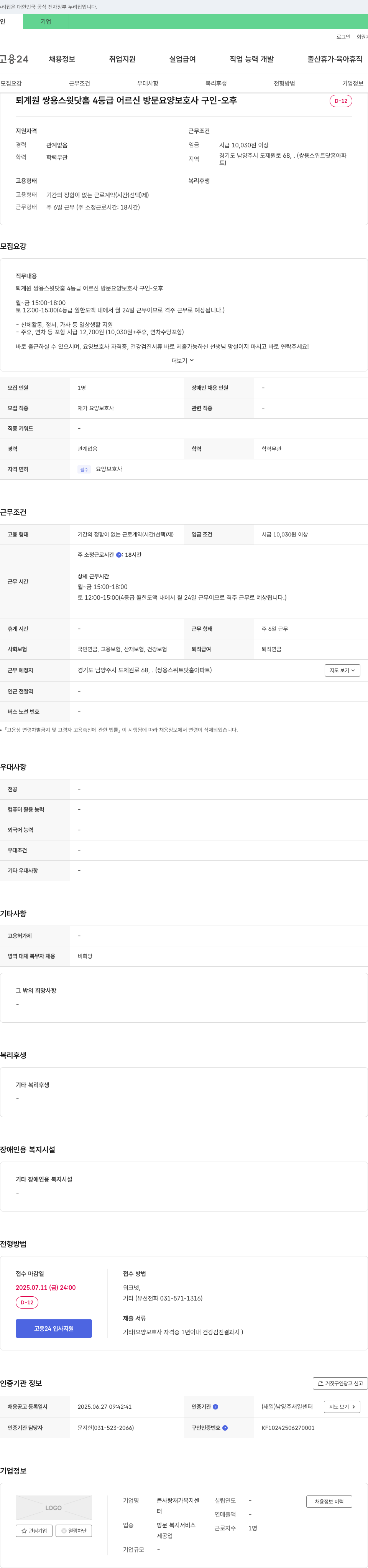 큰사랑 재가복지센터 퇴계원 쌍용 스윗닷홈 4등급 어르신 방문 요양보호사 구인 - 오후 D-12 채용공고