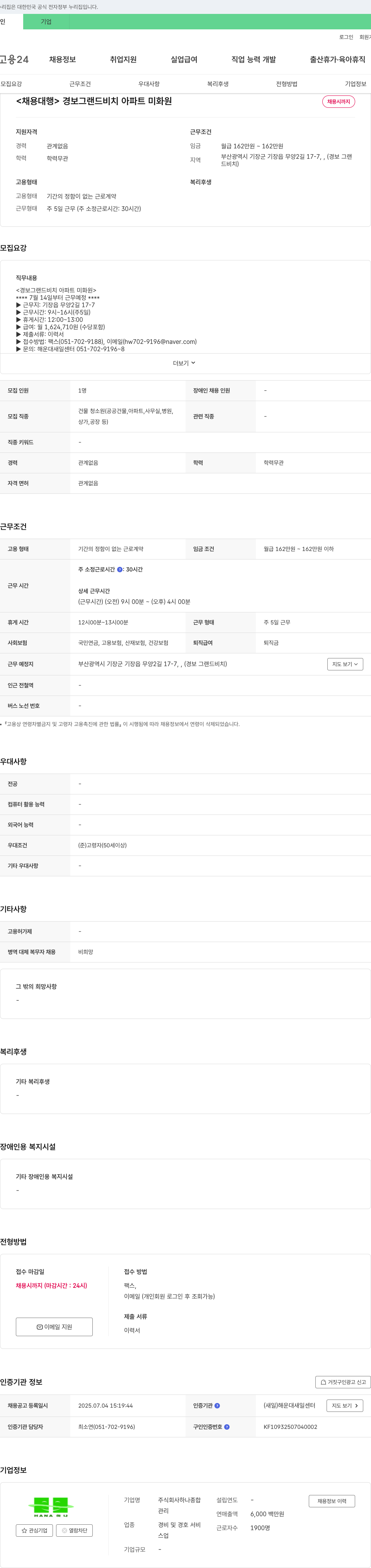 하나종합 경보 그랜드 비치 아파트 미화원 채용 채용공고