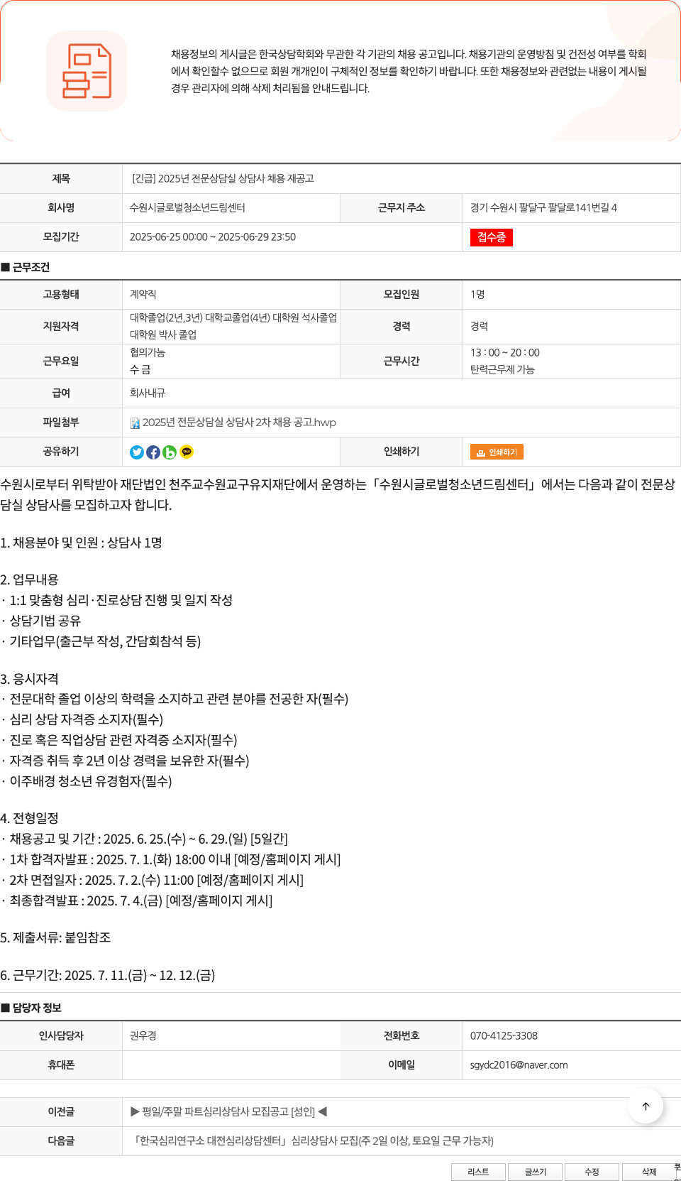 수원시글로벌청소년드림센터 [긴급] 2025년 전문 상담실 상담사 채용 재공고 채용공고