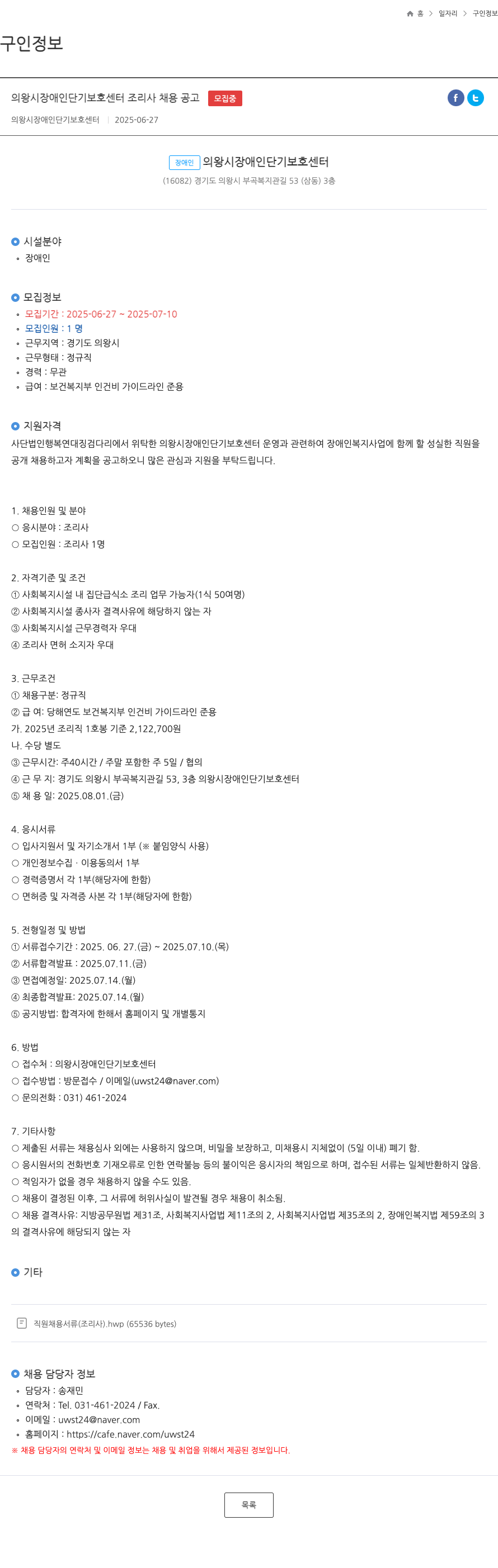 의왕시장애인단기보호센터 의왕시 장애인 단기 보호 센터 조리사 채용 공고 채용공고