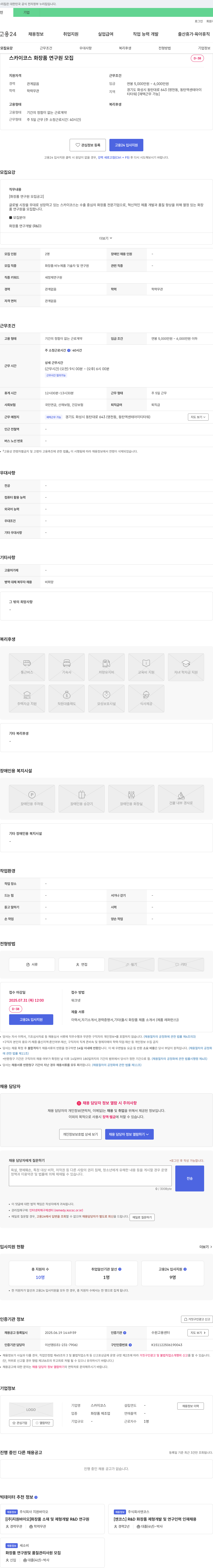 스카이코스 화장품 연구원 모집 채용공고